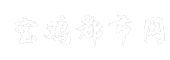 宝鸡都市网